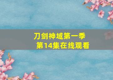 刀剑神域第一季 第14集在线观看